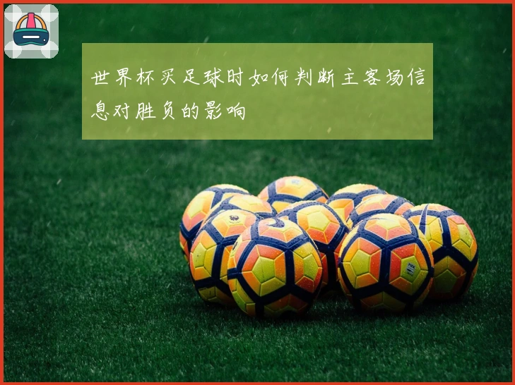 世界杯买足球时如何判断主客场信息对胜负的影响