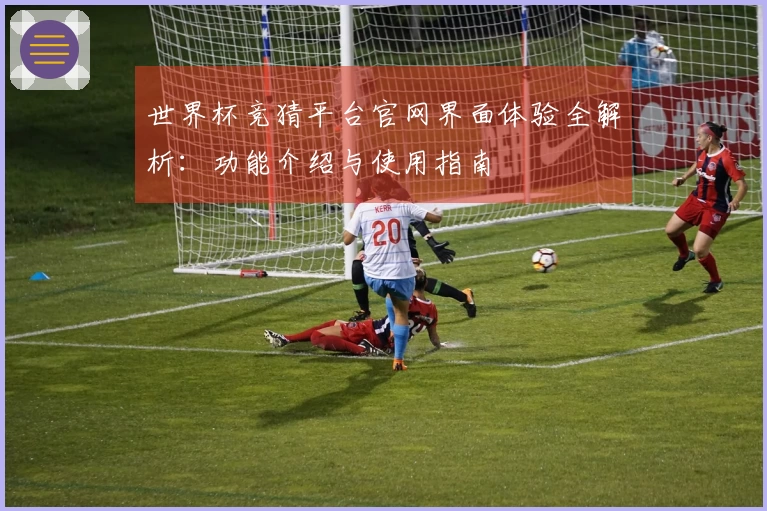 世界杯竞猜平台官网界面体验全解析：功能介绍与使用指南