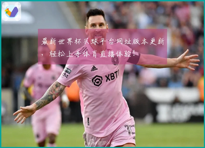 最新世界杯买球平台网址版本更新，轻松上手体育直播体验！