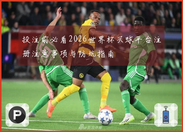投注前必看2026世界杯买球平台注册注意事项与防坑指南